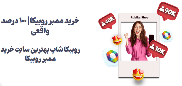 خرید ممبر روبیکا از روبیکا شاپ بهترین روش برای افزایش ممبر روبیکا
