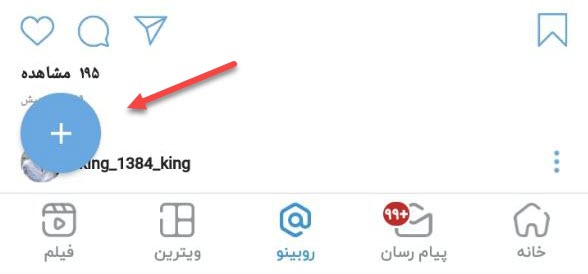 در ابتدا روی علامت «+» یا گزینه «ایجاد پست» ضربه بزنید.