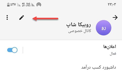 ورود به تنظیمات کانال