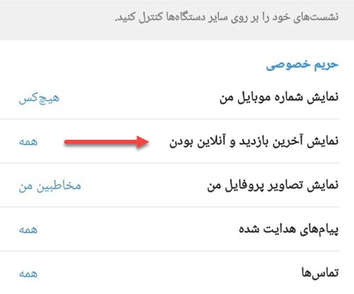 انتخاب گزینه آخرین بازدید و آنلاین بودن