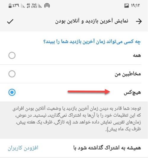 در این بخش گزینه آخرین بازدید و آنلاین بودن را در حالت هیچ کس باید قرار بدهید.