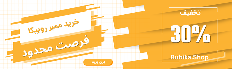 تخفیف خرید ممبر روبیکا