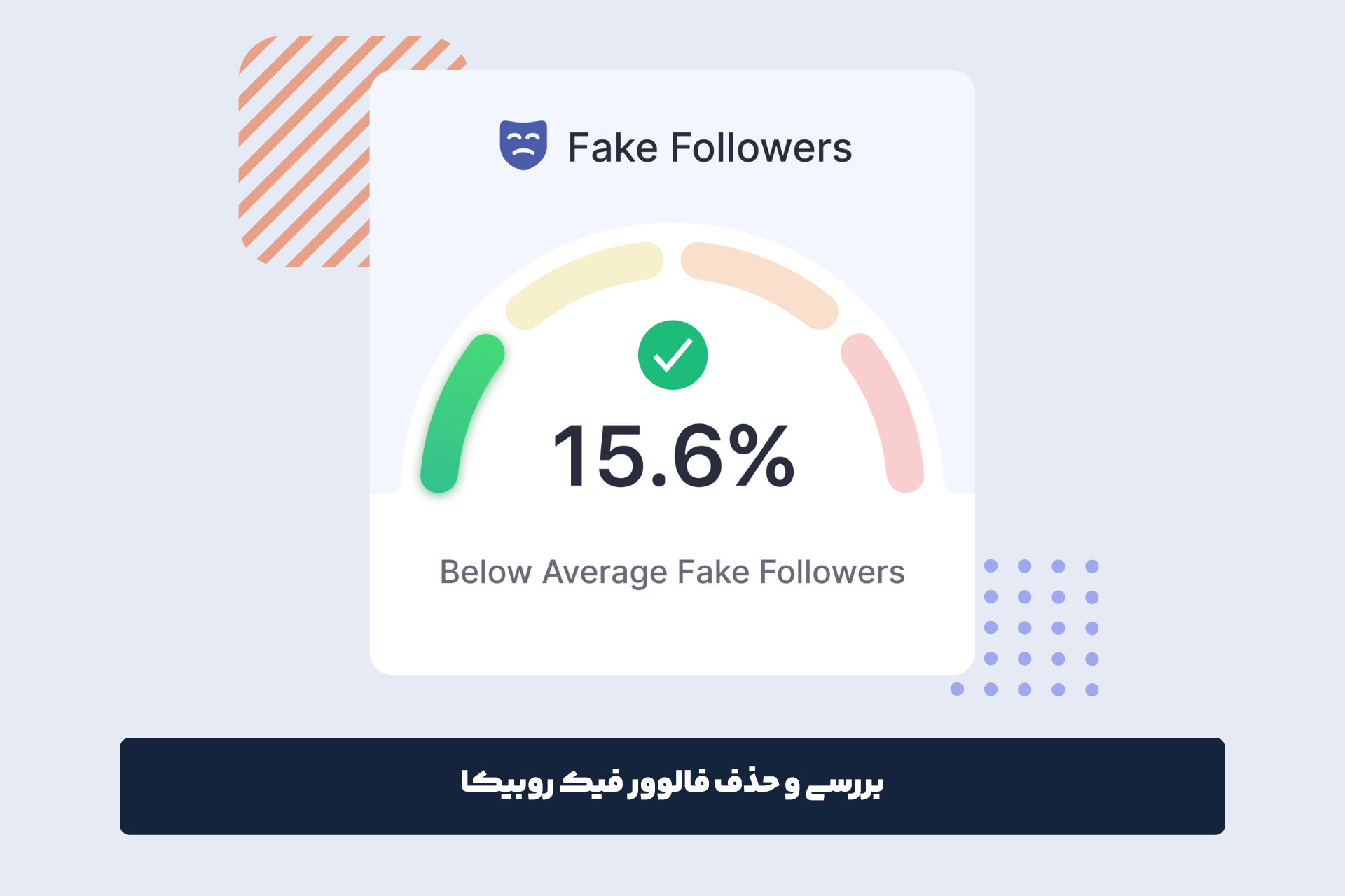 بررسی و حذف فالوور فیک روبیکا