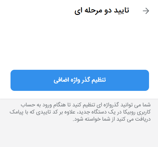 فعال سازی تایید دو مرحله ای روبیکا