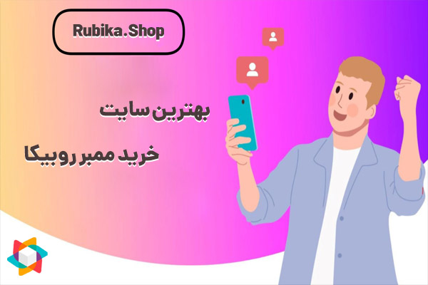 بهترین سایت خرید ممبر روبیکا