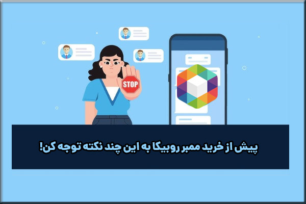 پیش از خرید ممبر به این چند نکته توجه کن!