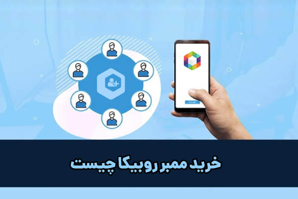 خرید ممبر روبیکا چیست
