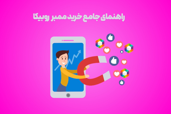 راهنمای جامع خرید ممبر روبیکا؛ نقد و بررسی بهترین فروشگاه‌ها