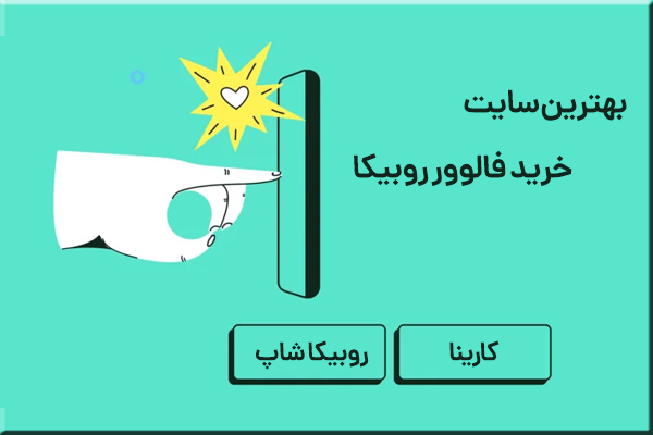 بهترین سایت خرید فالوور روبیکا