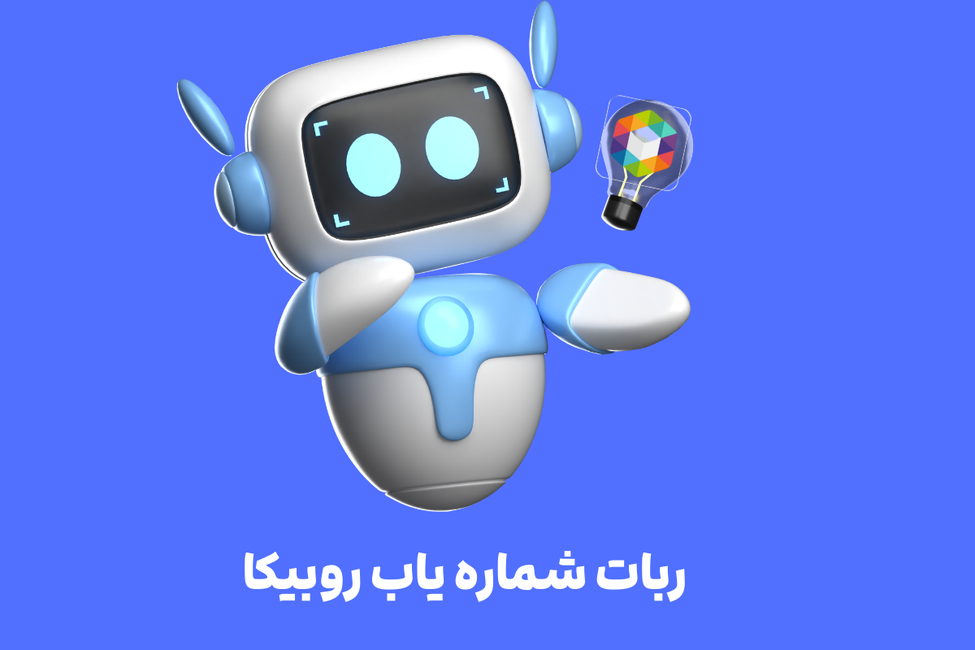 ربات شماره یاب روبیکا
